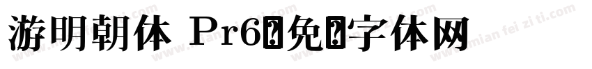 游明朝体 Pr6字体转换
